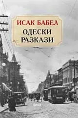 Одески разкази