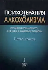 Психотерапия на алкохолизма