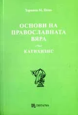 Основи на православната вяра (Катихизис)