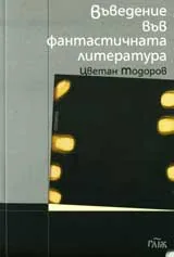 Въведение във фантастичната литература
