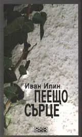 Пеещо сърце