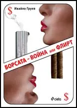 Борсата – война или флирт