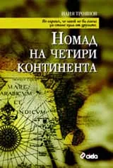 Номад на четири континента