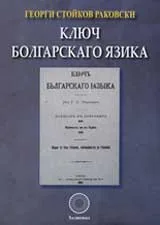 Ключ болгарскаго язика