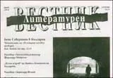 Литературен вестник, 2009/брой 08