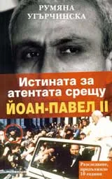 Истината за атентата срещу Йоан-Павел II