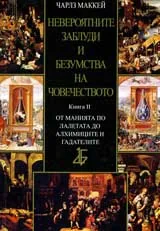 Невероятните заблуди и безумства на човечеството: кн.2 - От манията по лалетата до алхимиците и гадателите