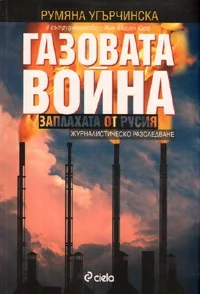 Газовата война. Заплахата от Русия