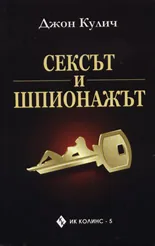 Сексът и шпионажът