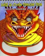 Весела книжка с маски: Хайде да станем приказни герой