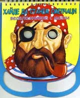 Весела книжка с маски:Хайде да станем смелчаци