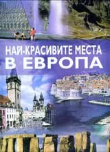 Най-красивите места в Европа