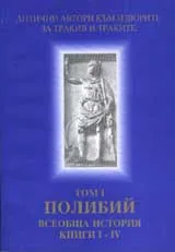 Поредица Антични автори към изворите за Тракия и траките. Том I. Полибий. Всеобща история. Книги I - IV