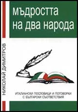Мъдростта на два народа