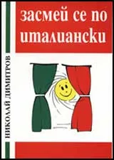 Засмей се по италиански