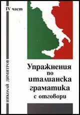 Упражнения по италианска граматика с отговори, IV част