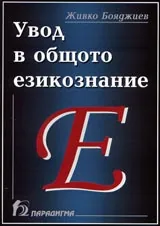 Увод в общото езикознание