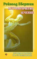 Астрологическо лечение