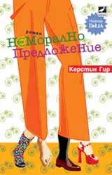 Неморално предложение
