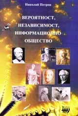 Невероятност, независимост, информационно общество