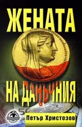 Жената на данъчния