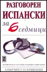 Разговорен испански за 6 седмици