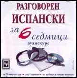 Разговорен испански за 6 седмици - CD