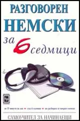 Разговорен немски за 6 седмици