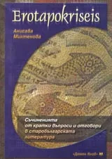 Erotapokriseis – Съчиненията от кратки въпроси и отговори в старобългарската литература