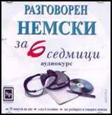 Разговорен немски за 6 седмици - CD