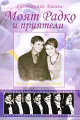 Моят Радко и приятели