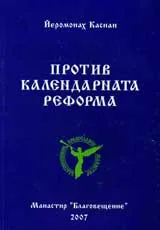 Против календарната реформа