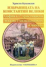 Избраницата на Константин Велики