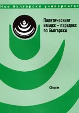 Политическият имидж-парадокс по български