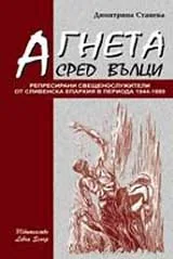 Агнета сред вълци