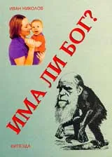 Има ли Бог?