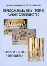 Православната вяра - това е самото християнство