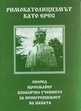 Римокатолицизмът като ерес според Щросмайер изобличил учението за непогрешимост на папата