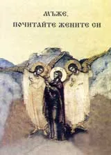 Мъже, почитайте жените си