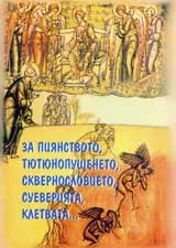 За пиянството, тютюнопушенето, сквернословието, суеверията, клеветата...