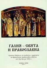 Галия - свята и православна