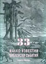 33 малко известни библейски събития, книга І