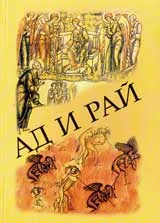 Ад и рай