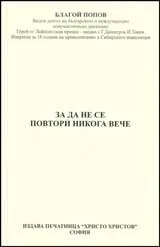 За да не се повтори никога вече