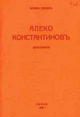 Алеко Константинов – биография