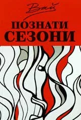 Познати сезони