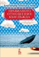 Правилното отношение към дъжда