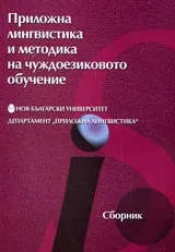 Приложна лингвистика и методика на чуждоезиковото обучение