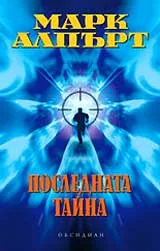 Последната тайна