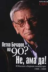 Петко Бочаров на 90 години? Не, ама да!